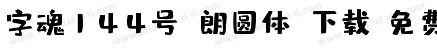 字魂144号 朗圆体 下载字体转换